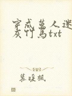 穿成万人迷的炮灰竹马txt