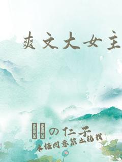 爽文大女主小说