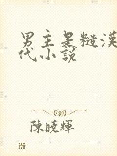 男主是糙汉的现代小说