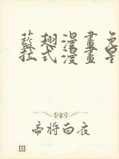 蓝翅漫画免费下拉式漫画星球