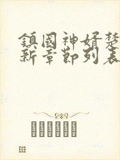 镇国神婿楚尘最新章节列表