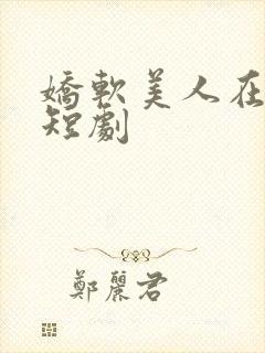 娇软美人在七零短剧