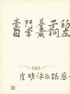 豪门养子的重生日常黄铜左轮