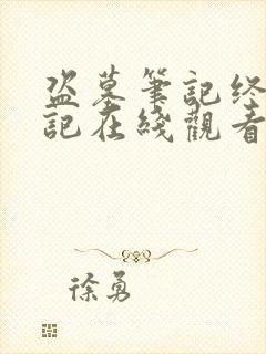 盗墓笔记终极笔记在线观看免费完整版高清