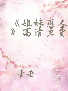 《姐妹恋人风暴》高清免费观看