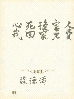 心死后家人跪求我回家免费版