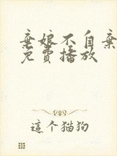 弃娘不自弃合集免费播放