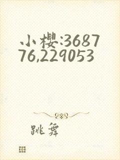 小樱:368776,229053