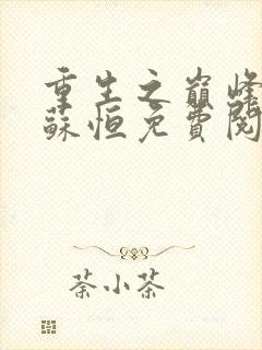 重生之巅峰人生苏恒免费阅读