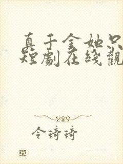 真千金她只谋权短剧在线观看更新时间