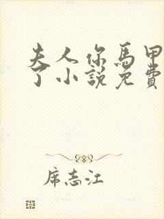 夫人你马甲又掉了小说免费看