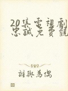 20集电视剧w忠诚免费观看