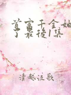 首富千金她摊牌了最后1集