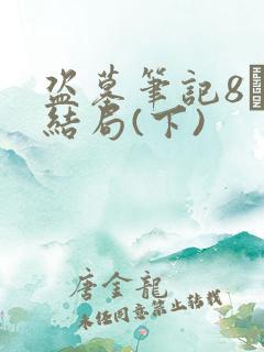 盗墓笔记8·大结局(下)