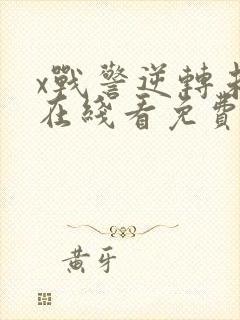 x战警逆转未来在线看免费