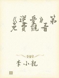 《逆爱》第九集免费观看