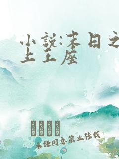 小说:末日之无上王座