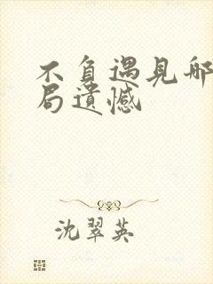 不负遇见哪怕结局遗憾