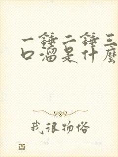 一锤二锤三锤顺口溜是什么