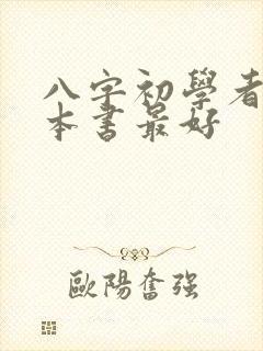 八字初学者看哪本书最好