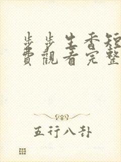 步步生香短剧免费观看完整版