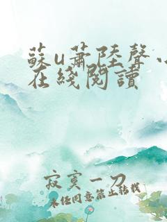 苏u萧陆声小说在线阅读