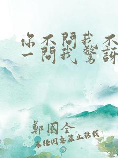 你不问我不说你一问我惊讶