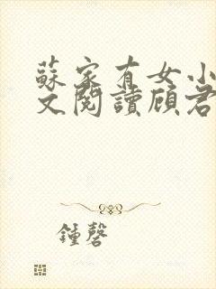 苏家有女小说全文阅读顾君亦