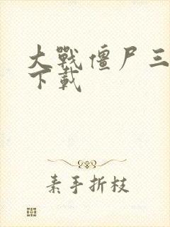 大战僵尸三游戏下载