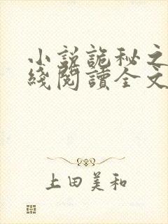 小说诡秘之主在线阅读全文