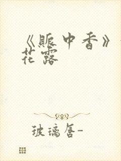 《账中香》金银花露