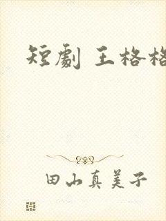 短剧 王格格