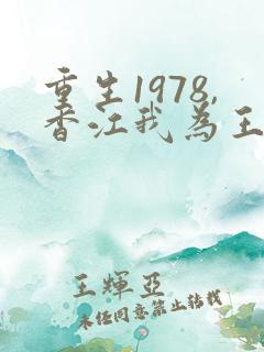 重生1978,香江我为王