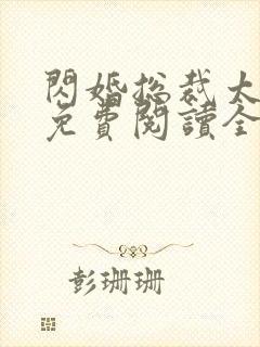 闪婚总裁太霸道免费阅读全文