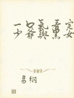 一口气看完死神少爷与黑女仆