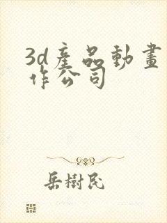 3d产品动画制作公司