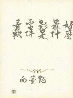 看电影最好用的软件是什么