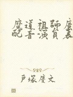 魔道祖师广播剧配音演员表