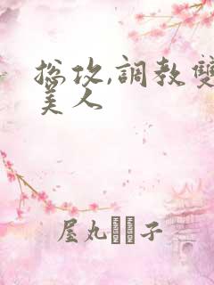 总攻,调教双性美人