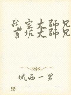 我家大师兄脑子有坑大师兄