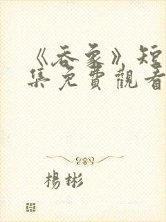 《吞象》短剧全集免费观看