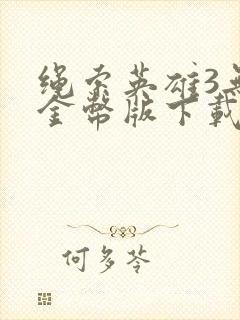 绳索英雄3无限金币版下载