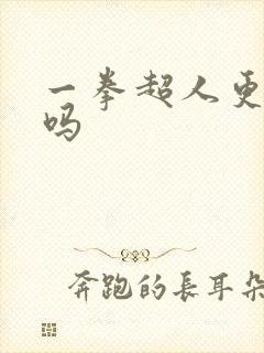 一拳超人更新了吗