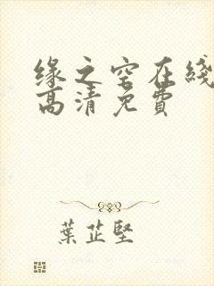 缘之空在线观看高清免费