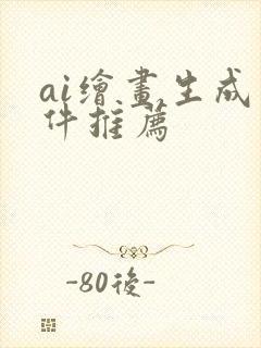 ai绘画生成软件推荐