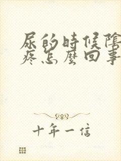 尿的时候阴道口疼怎么回事