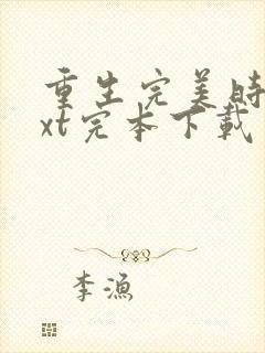 重生完美时代txt完本下载