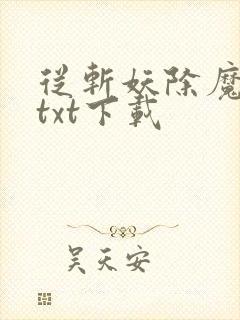 从斩妖除魔开始txt下载