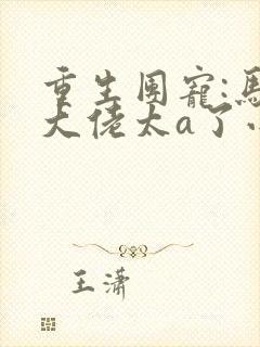 重生团宠:马甲大佬太a了小说