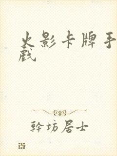 火影卡牌手机游戏